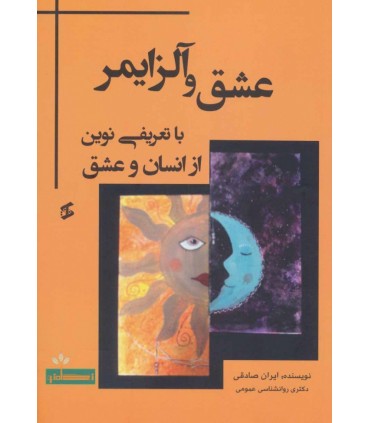 کتاب عشق و آلزایمر