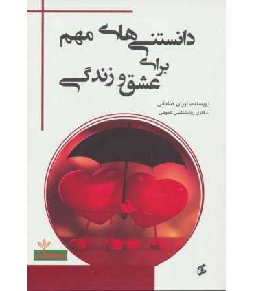کتاب دانستنی های مهم برای عشق و زندگی