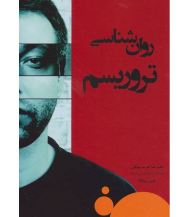 کتاب روان شناسی تروریسم