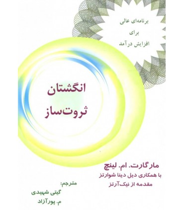 کتاب انگشتان ثروت ساز