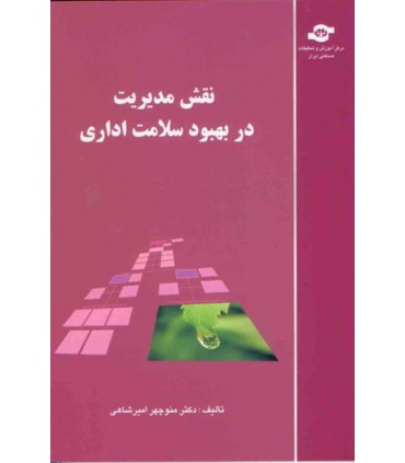 کتاب نقش مدیریت در بهبود سلامت اداری