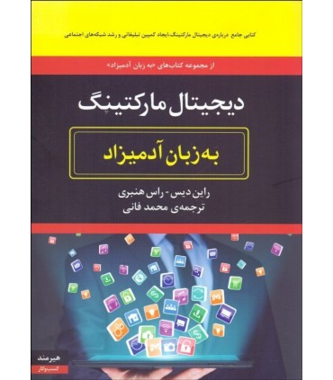 کتاب دیجیتال مارکتینگ به زبان آدمیزاد