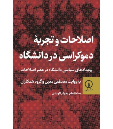 کتاب اصلاحات و تجربه دموکراسی در دانشگاه
