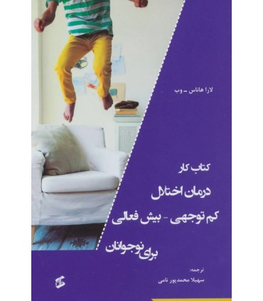 کتاب کتاب کار درمان اختلال کم توجهی بیش فعالی برای نوجوانان