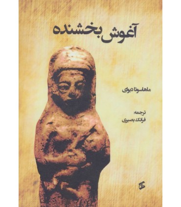 کتاب آغوش بخشنده