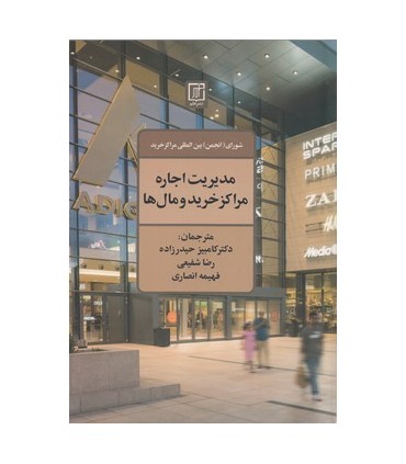 کتاب مدیریت اجاره مراکز خرید و مال ها