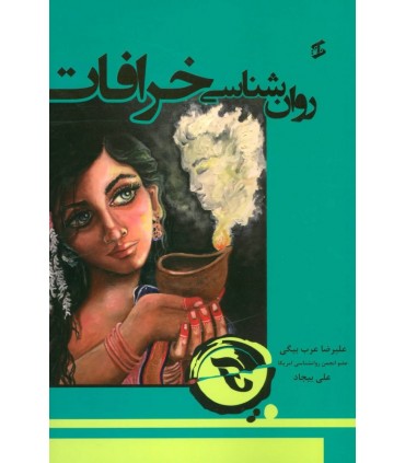 کتاب روان شناسی خرافات
