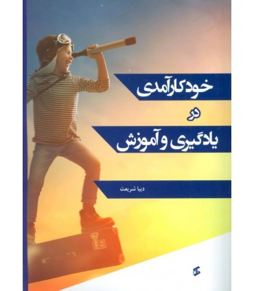 کتاب خود کارآمدی در یادگیری و آموزش
