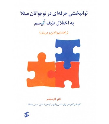 کتاب توانبخشی حرفه ای در نوجوانان مبتلا به اختلال طیف اتیسم