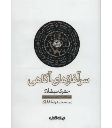 کتاب سرآغازهای آگاهی