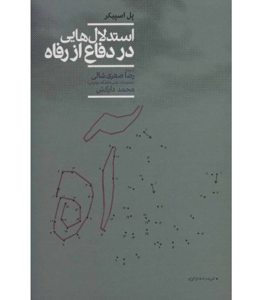 کتاب استدلال هایی در دفاع از رفاه