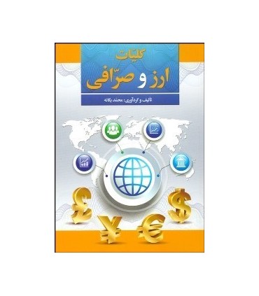 کتاب کلیات ارز و صرافی