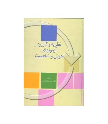کتاب نظریه و کاربردهای آزمون هوش و شخصیت