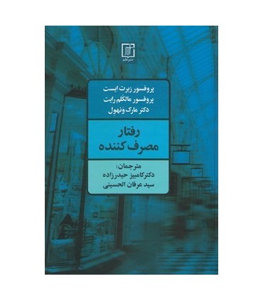 کتاب رفتار مصرف کننده