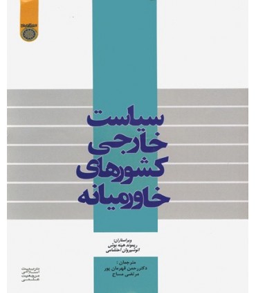 کتاب سیاست خارجی کشورهای خاورمیانه
