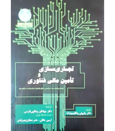 کتاب تجاری سازی و تامین مالی فناوری