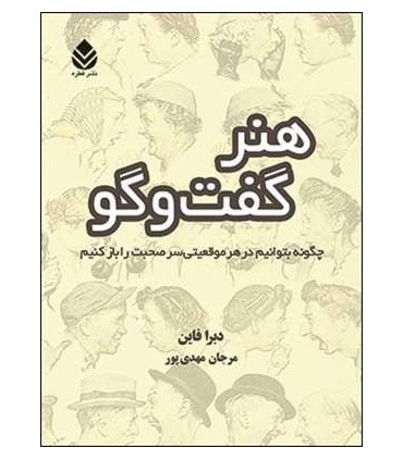 کتاب هنر گفت و گو