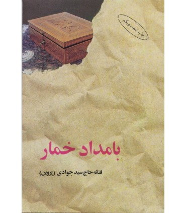 کتاب بامداد خمار