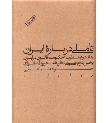 کتاب تاملی درباره ایران