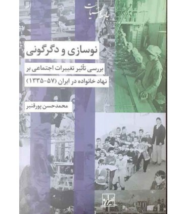 کتاب نوسازی و دگرگونی بررسی تاثیر تغییرات اجتماعی بر نهاد خانواده در ایران