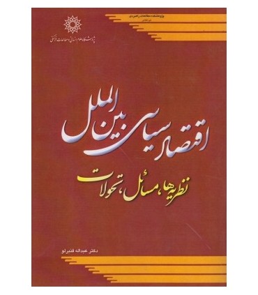 کتاب اقتصاد سیاسی بین الملل نظریه ها مسائل و تحولات
