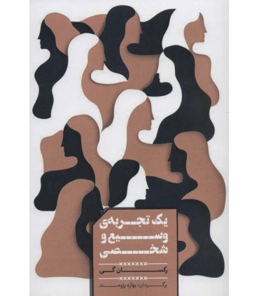 کتاب یک تجربه وسیع و شخصی
