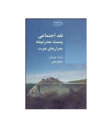 کتاب نقد اجتماعی پست مدرنیته بحران های هویت