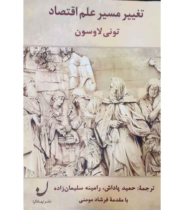 کتاب تغییر مسیر علم اقتصاد