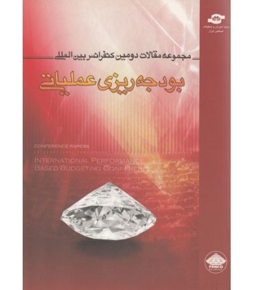 کتاب مجموعه مقالات دومین کنفرانس بین المللی بودجه ریزی عملیاتی