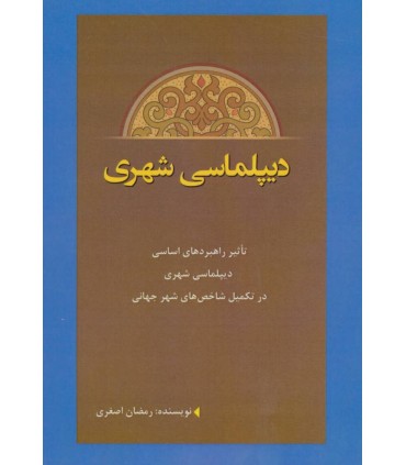 کتاب دیپلماسی شهری