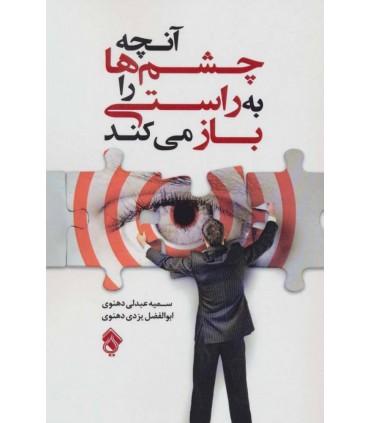 کتاب آنچه چشم ها را به راستی باز می کند