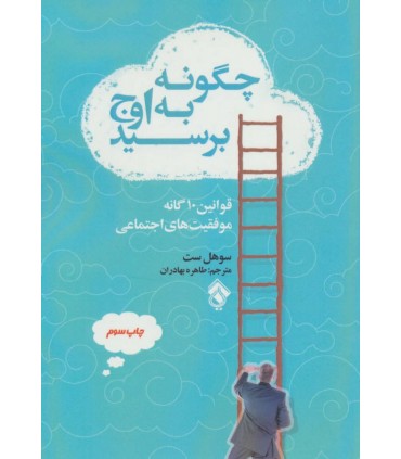 کتاب چگونه به اوج برسید