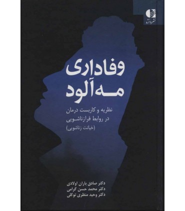 کتاب وفاداری مه آلود