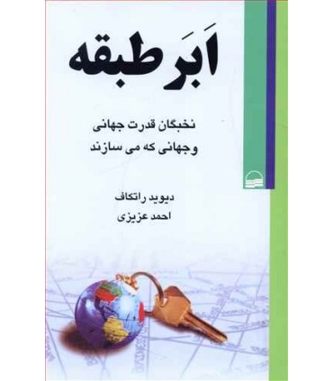 کتاب ابر طبقه نخبگان قدرت جهانی و جهانی که می سازند