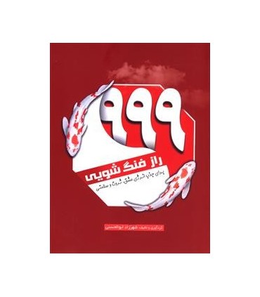 کتاب 999 راز فنگ شویی