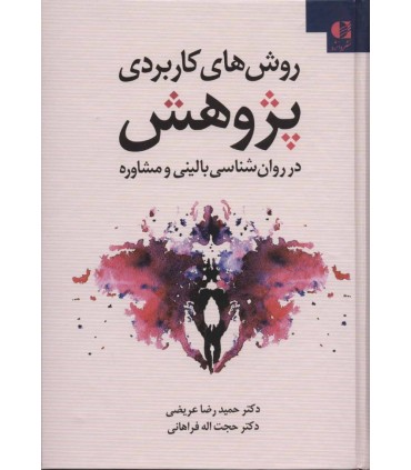 کتاب روش های کاربردی پژوهش در روان شناسی بالینی و مشاوه