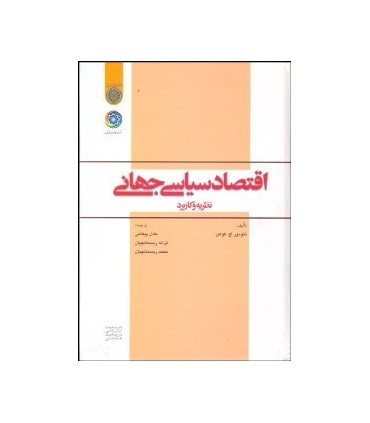 کتاب اقتصاد سیاسی جهانی نظریه و کاربرد