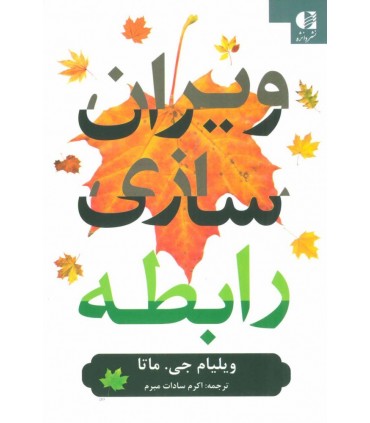 کتاب ویران سازی رابطه