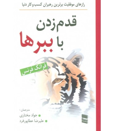 کتاب قدم زدن با ببرها