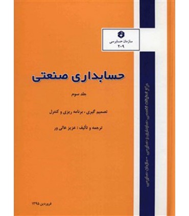 کتاب نشریه 209 حسابداری صنعتی جلد 3