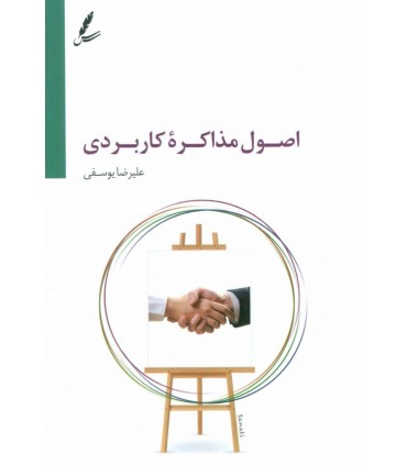 کتاب اصول مذاکره کاربردی