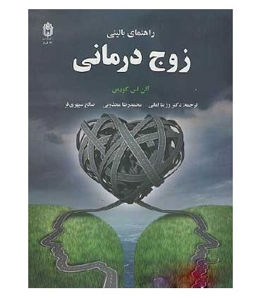 کتاب راهنمای بالینی زوج درمانی