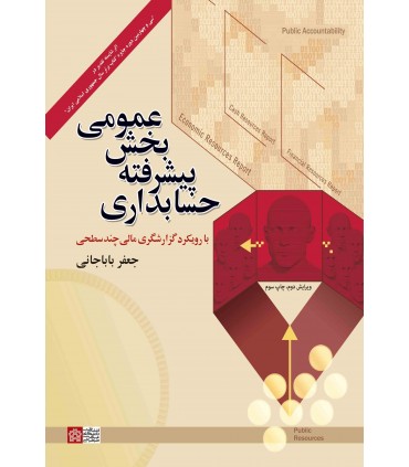 کتاب حسابداری پیشرفته بخش عمومی با رویکرد گزارشگری مالی چندسطحی