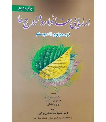 کتاب ارزیابی خانواده و زوج ها از سمپتوم تا سیستم