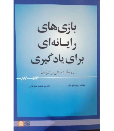 کتاب بازی های رایانه ای برای یادگیری