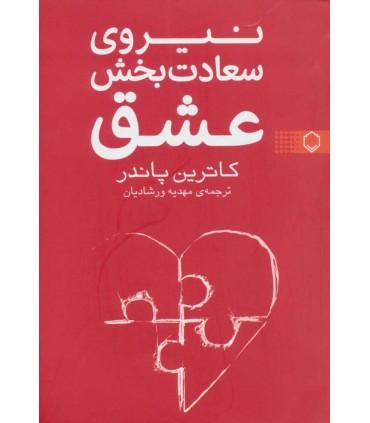کتاب نیروی سعادت بخش عشق