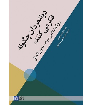 کتاب دولتمردان چگونه فکر می کنند روان شناسی سیاست بین الملل