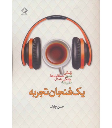 یک فنجان تجربه