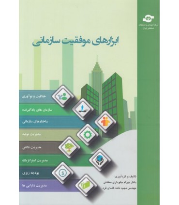 کتاب ابزارهای موفقیت سازمانی
