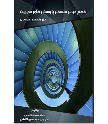 فهم مبانی فلسفی پژوهش های مدیریت